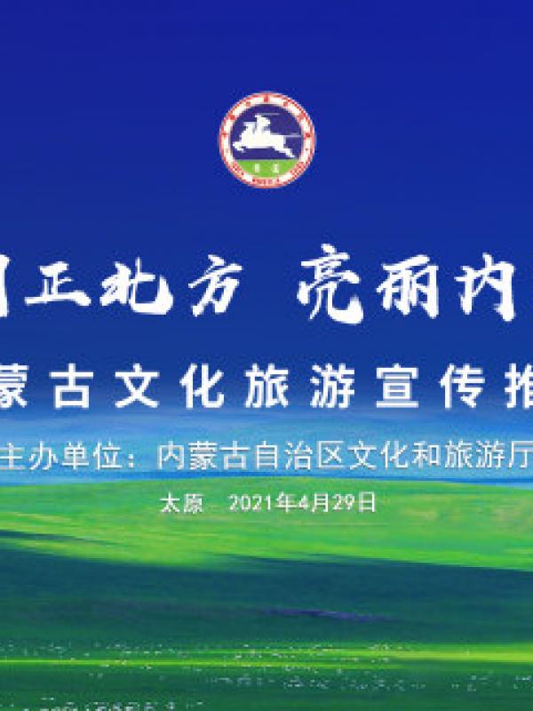 “畅游内蒙古”文化旅游宣传推广活动即将在太原举行
