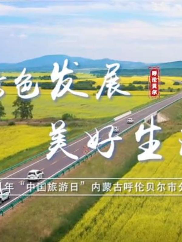 2021“中国旅游日”内蒙古呼伦贝尔分会场各项活动即将启动