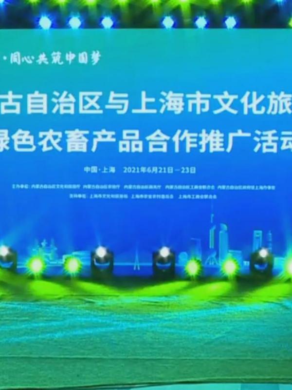 内蒙古文化旅游及绿色农畜产品亮相上海