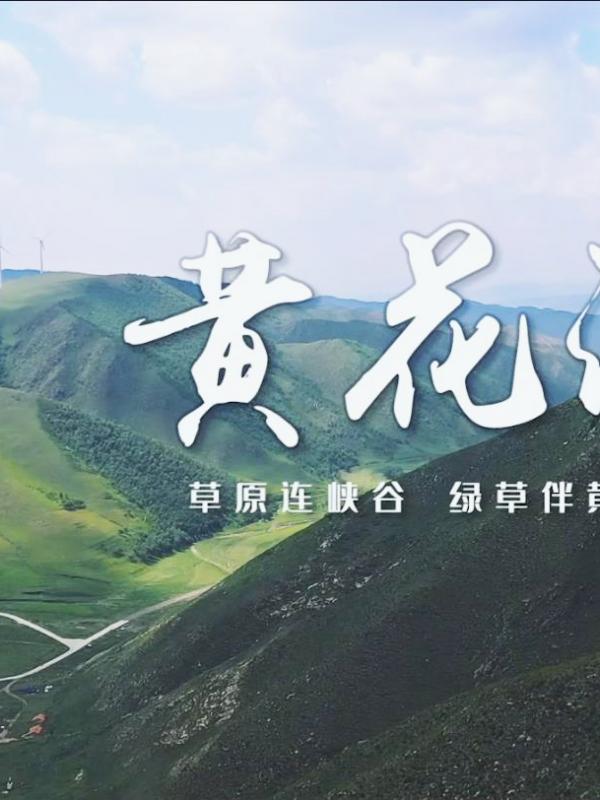 亮丽内蒙古第22期：“塞外名川”黄花沟