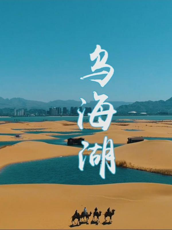 亮丽内蒙古第30期：乌海湖