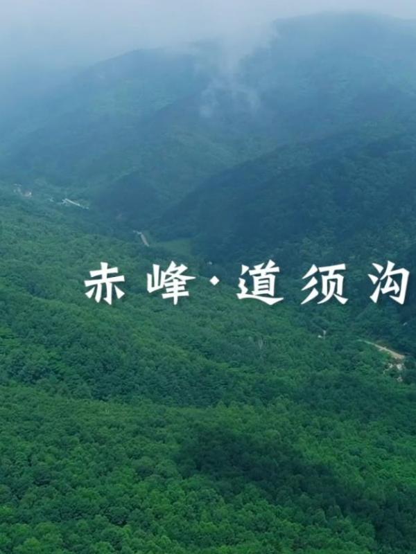 亮丽内蒙古第32期：漫步道须沟