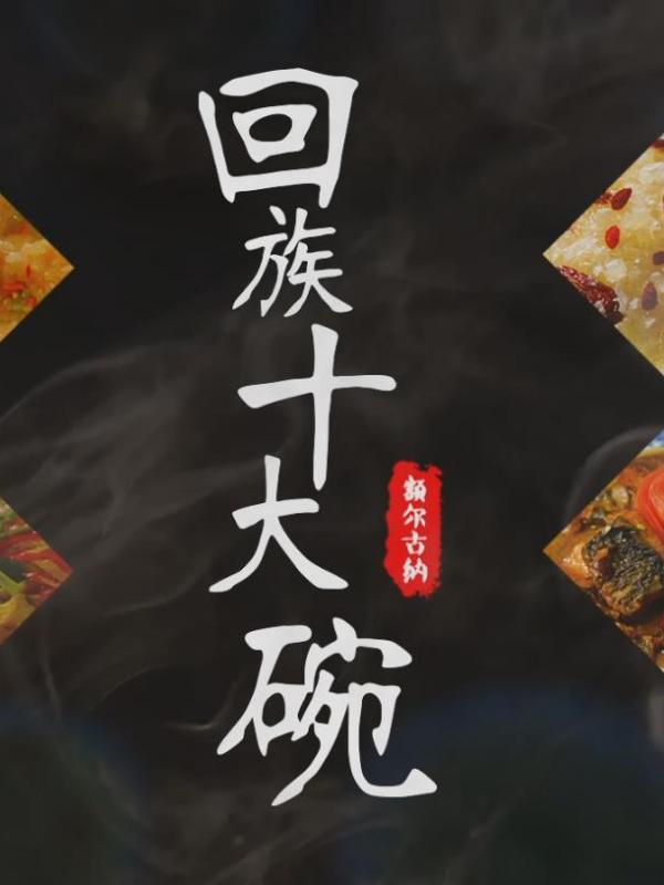 亮丽内蒙古第37期：回族十大碗