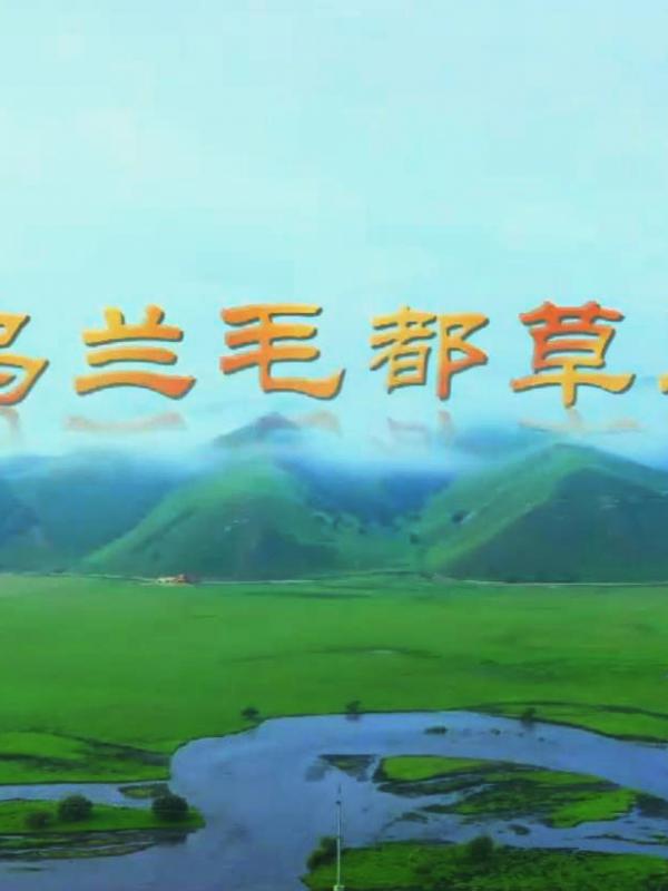亮丽内蒙古第43期：乌兰毛都草原