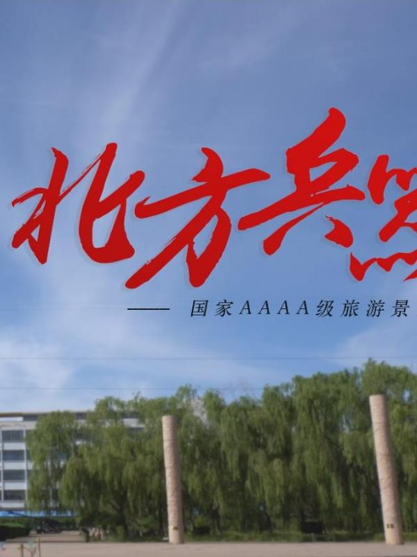 亮丽内蒙古第48期：北方兵器城