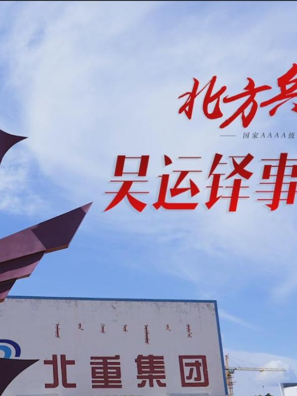 ​亮丽内蒙古第49期：北方兵器城—吴运铎事迹展馆