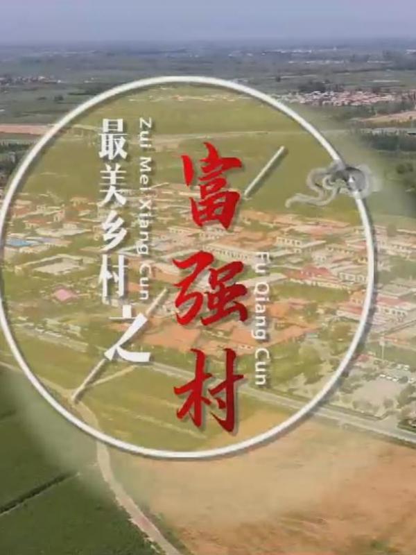 亮丽内蒙古第51期：最美乡村富强村