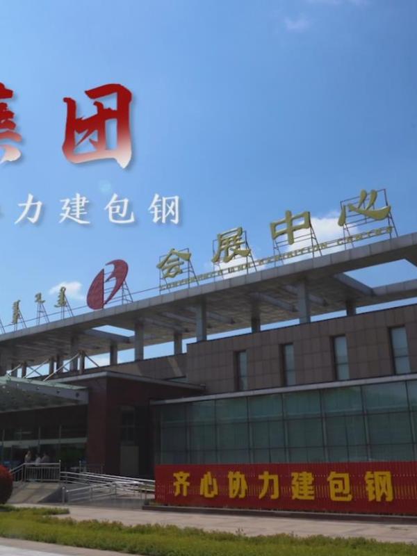 亮丽内蒙古第52期：“齐心协力建包钢”