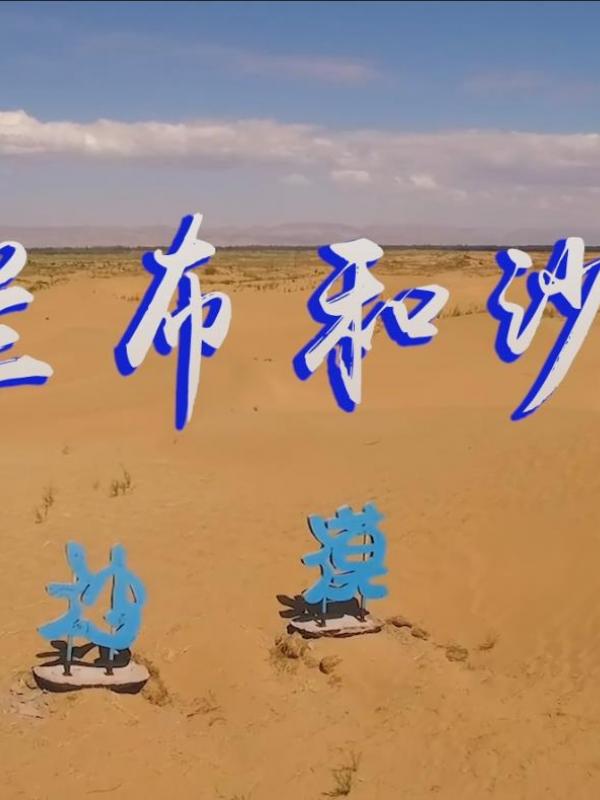 ​亮丽内蒙古第56期：乌兰布和沙漠