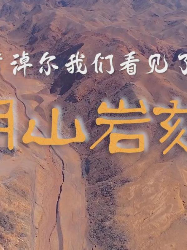 亮丽内蒙古第58期：阴山岩刻