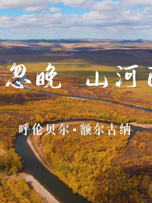 亮丽内蒙古第61期：呼伦贝尔人间忽晚 山河已秋