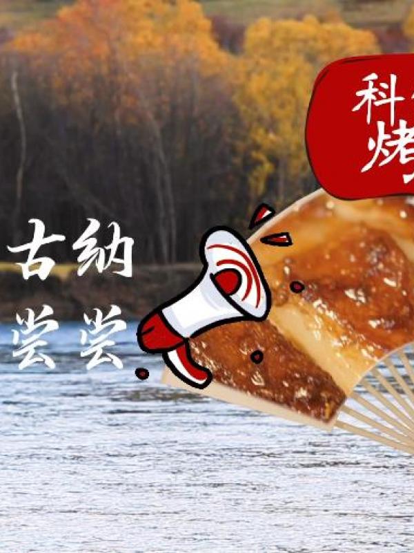 亮丽内蒙古第62期：科尔沁烤羊排
