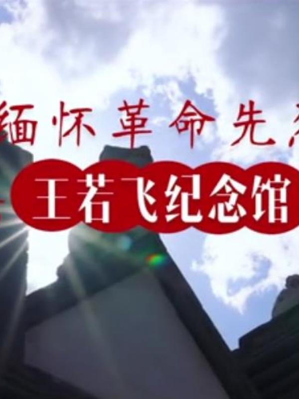 亮丽内蒙古第63期：王若飞纪念馆