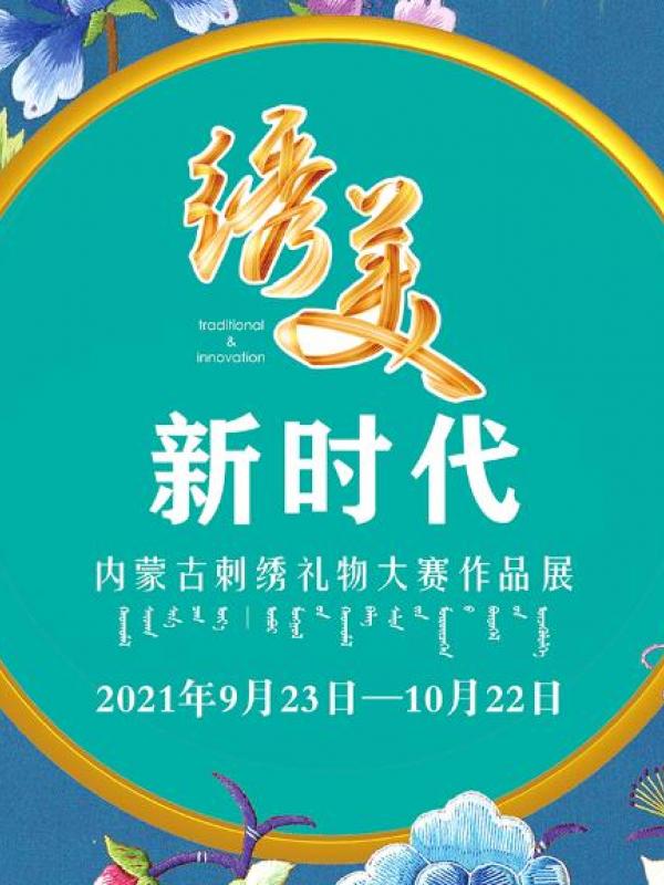 亮丽内蒙古第64期：绣美新时代-内蒙古刺绣礼物大赛作品展