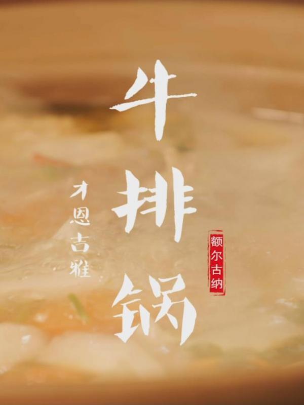 亮丽内蒙古第66期：美食篇才恩吉雅牛排锅