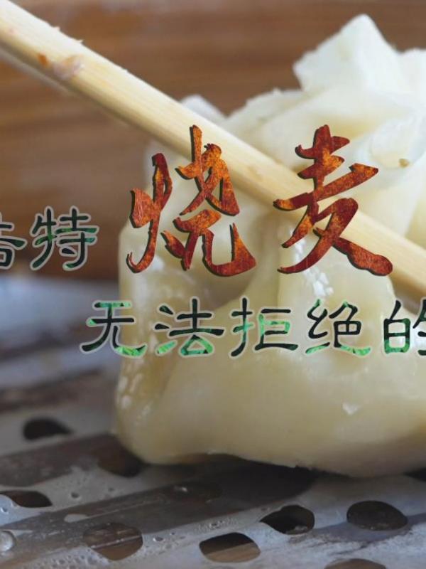 亮丽内蒙古第118期：呼和浩特烧麦，无法抗拒的诱惑！