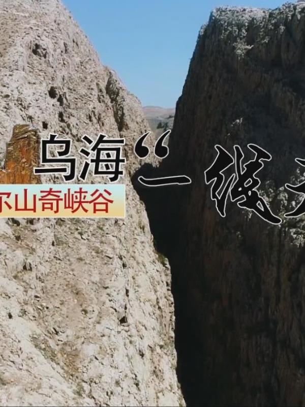 亮丽内蒙古第119期：乌海”一线天“甘德尔山奇峡谷