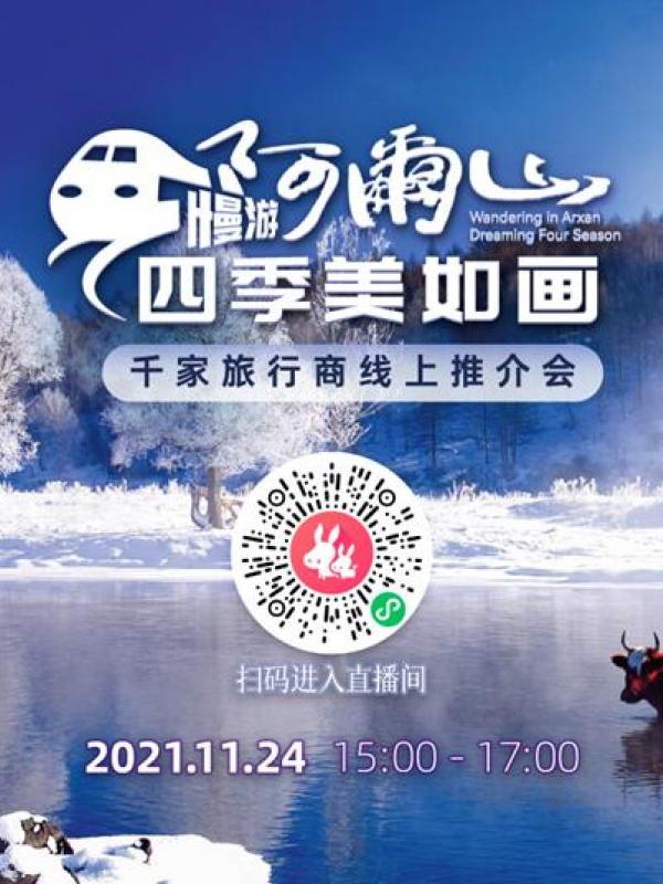 “慢游阿尔山，四季美如画” 全国千家旅行商线上直播推介会将于11月24日隆重举行
