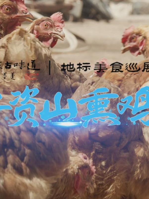 亮丽内蒙古第191期：内蒙古味道地标美食巡展非遗篇-卓资山熏鸡