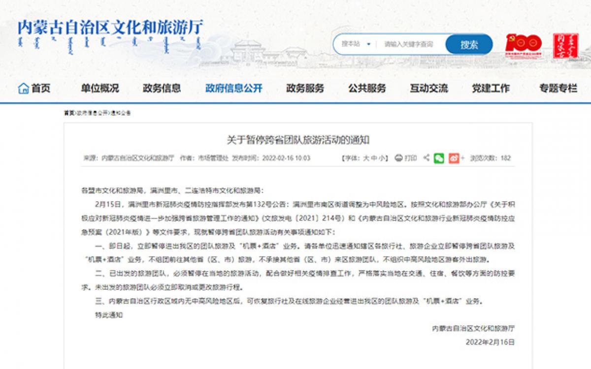 内蒙古暂停跨省团队旅游活动