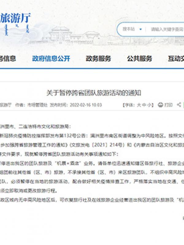 内蒙古暂停跨省团队旅游活动