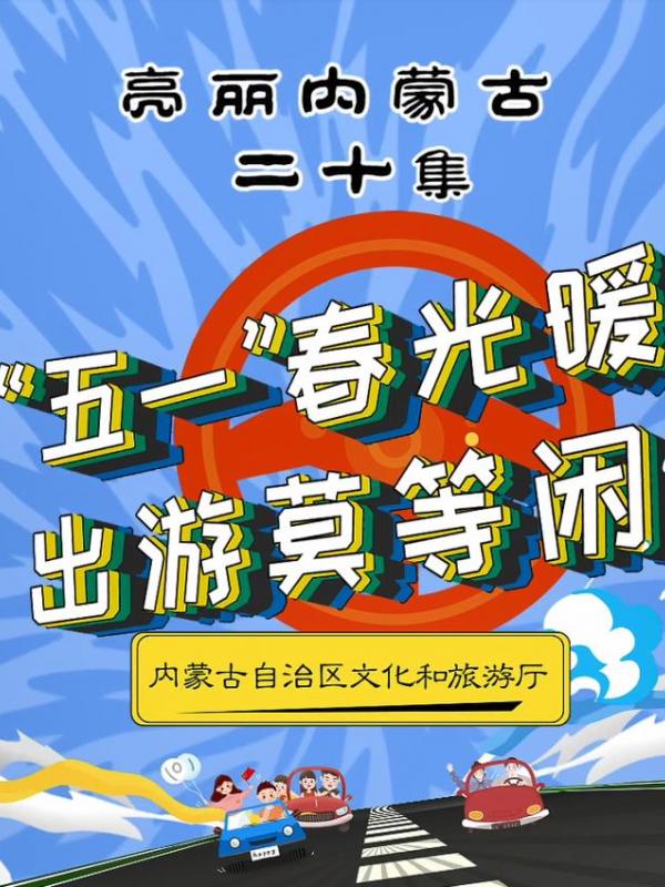 亮丽内蒙古第二十集：五一春光暖、出游莫等闲