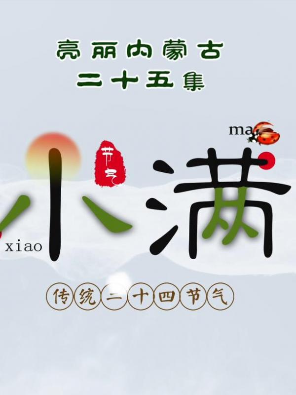 亮丽内蒙古第二十五集：二十四节气-小满
