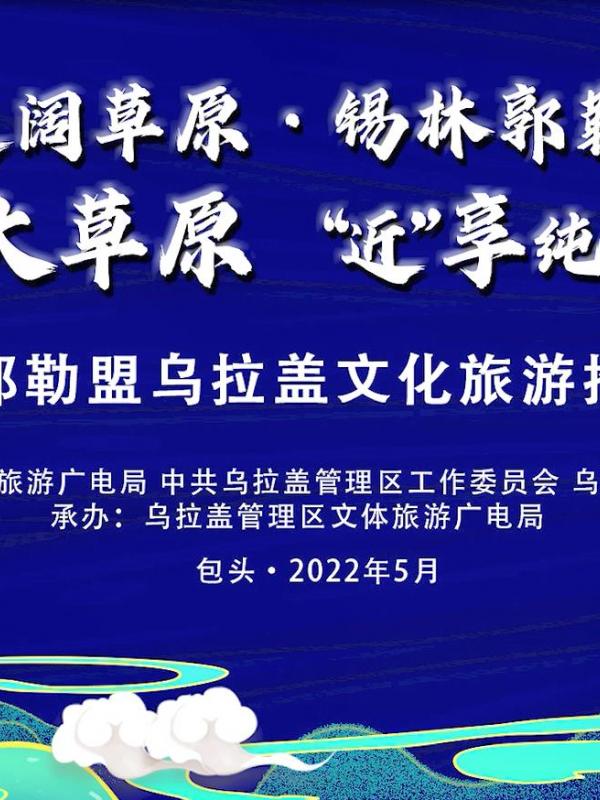 锡林郭勒盟乌拉盖文化旅游推介活动走进鹿城
