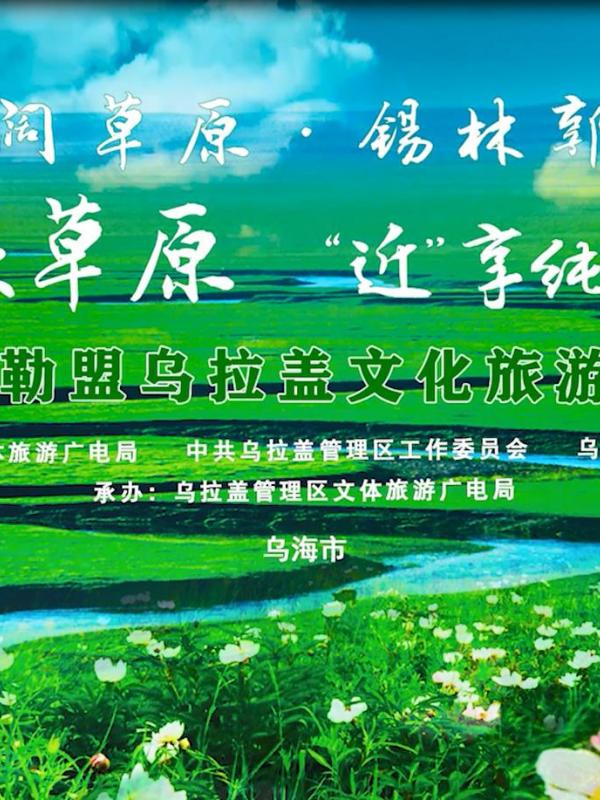 2022锡林郭勒盟乌拉盖文化旅游推介会在乌海市圆满落幕