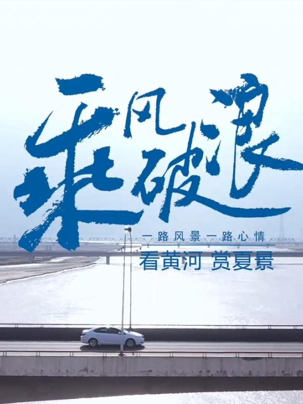 亮丽内蒙古第316期：乘风破浪—看黄河、赏夏景