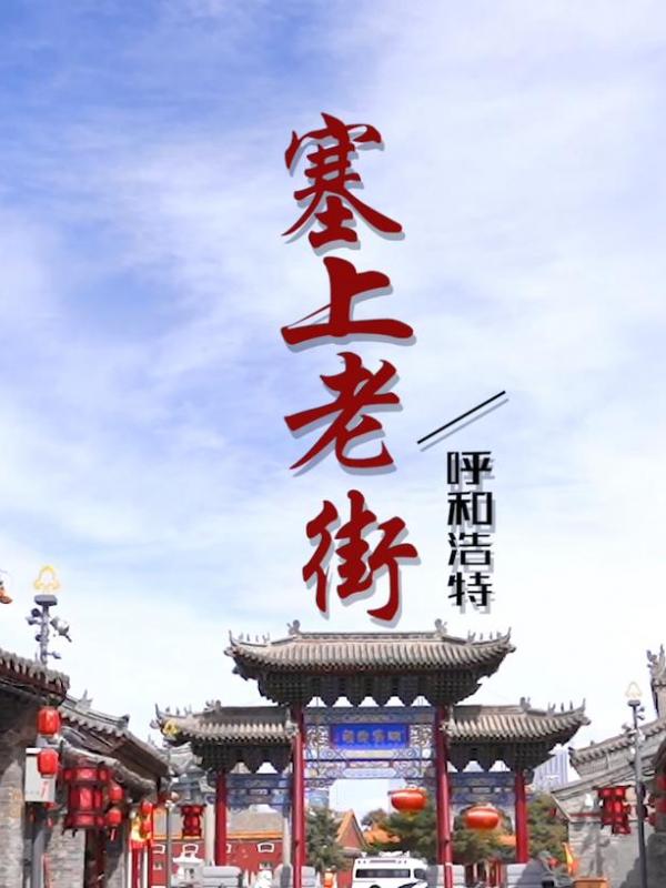 亮丽内蒙古第322期：仲夏畅游-塞上老街