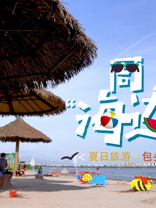 亮丽内蒙古第327期：周末“海边”游-包头南海湿地公园
