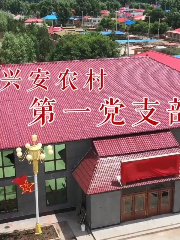 亮丽内蒙古第328期：兴安农村第一党支部