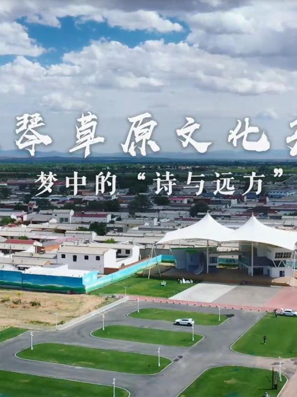 亮丽内蒙古第331期：梦中的诗和远方-马头琴草原文化产业园