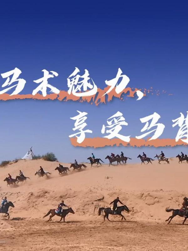 亮丽内蒙古第336期：感受马术魅力、享受马背乐趣