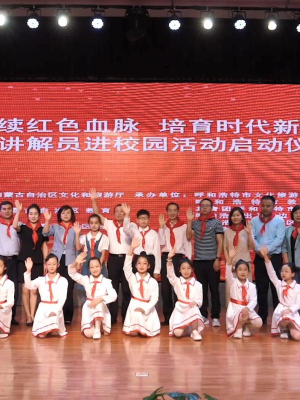 亮丽内蒙古第337期：“赓续红色血脉、培养时代新人”-红色讲解员进校园活动启动仪式