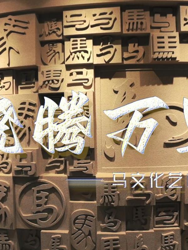 亮丽内蒙古第338期：骁腾万里-马文化艺术展馆