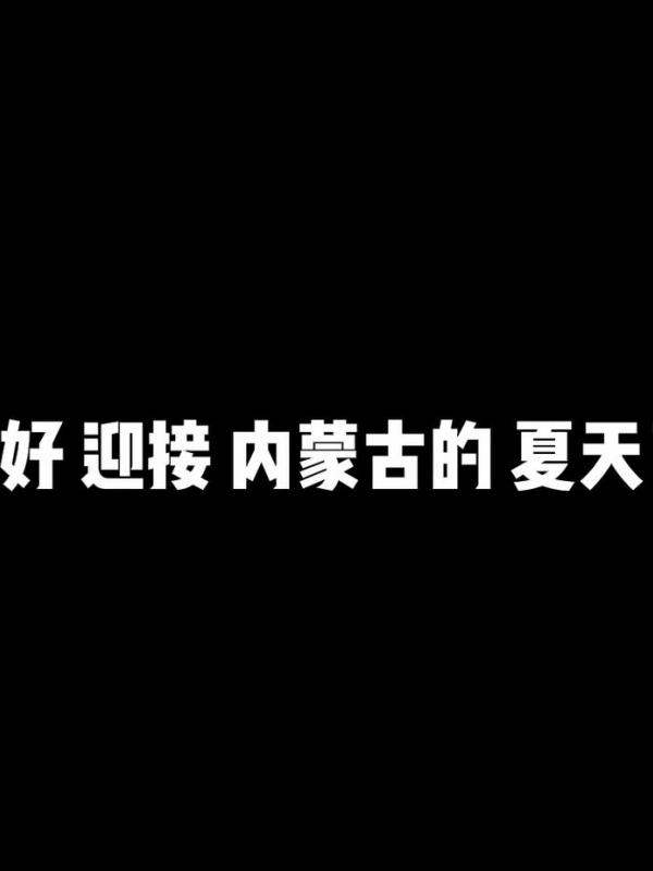 亮丽内蒙古第340期：准备好迎接内蒙古的夏天了吗？