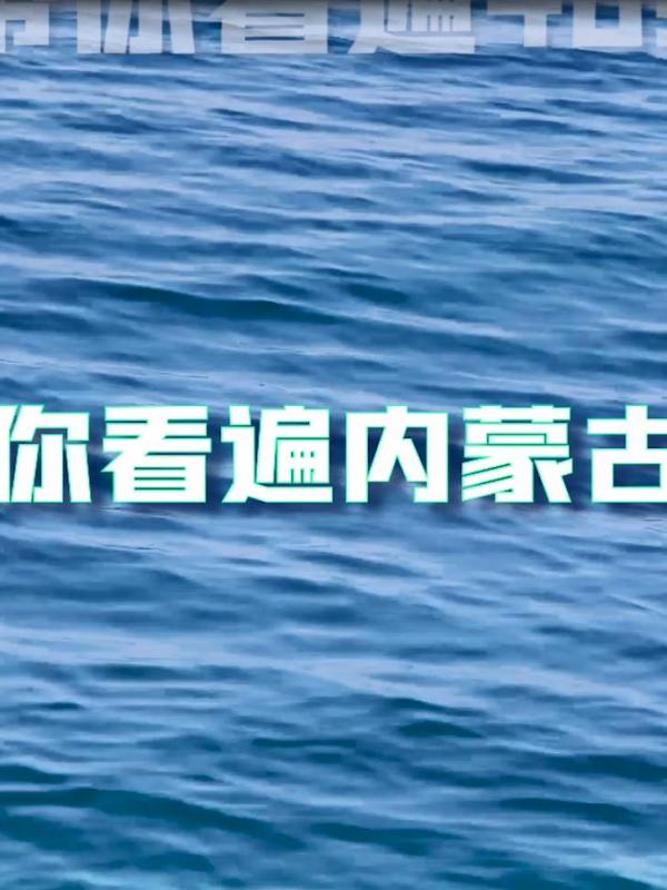 亮丽内蒙古第341期：40S带你看遍内蒙古的“水”