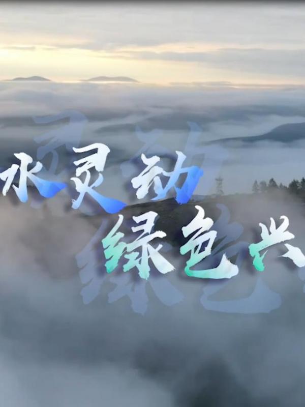 亮丽内蒙古第343期：山水灵动、绿色兴安