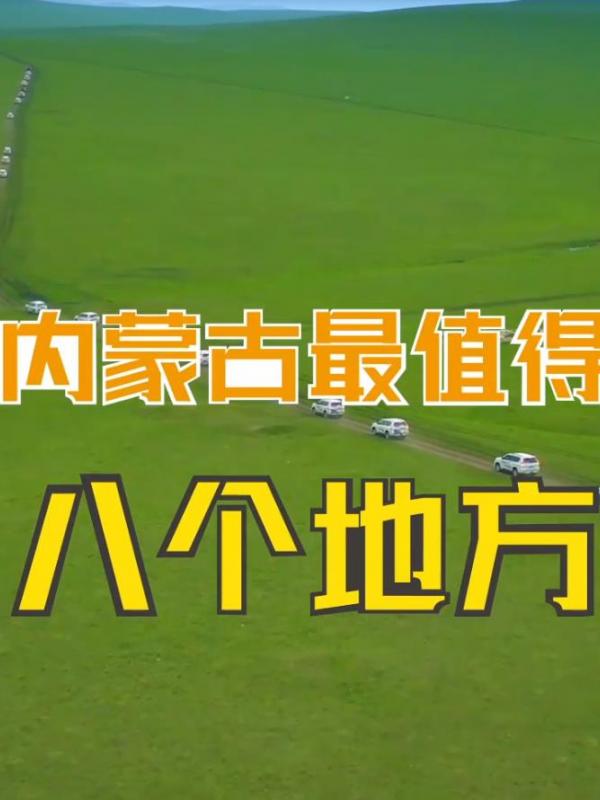亮丽内蒙古第344期：盘点内蒙古最值得去的八个地方