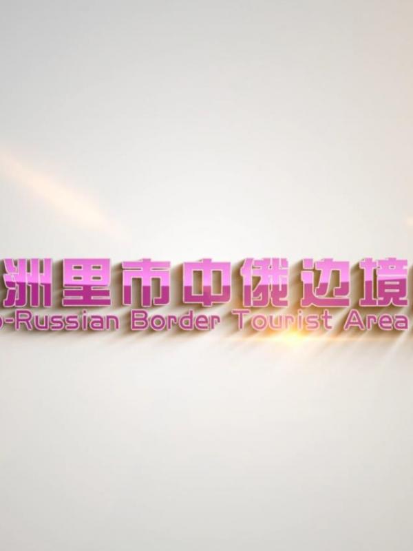 亮丽内蒙古第346期：满洲里市中俄边境旅游区