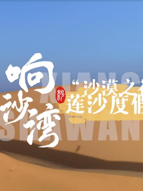 亮丽内蒙古第348期：“沙漠之花”-响沙湾莲沙度假岛