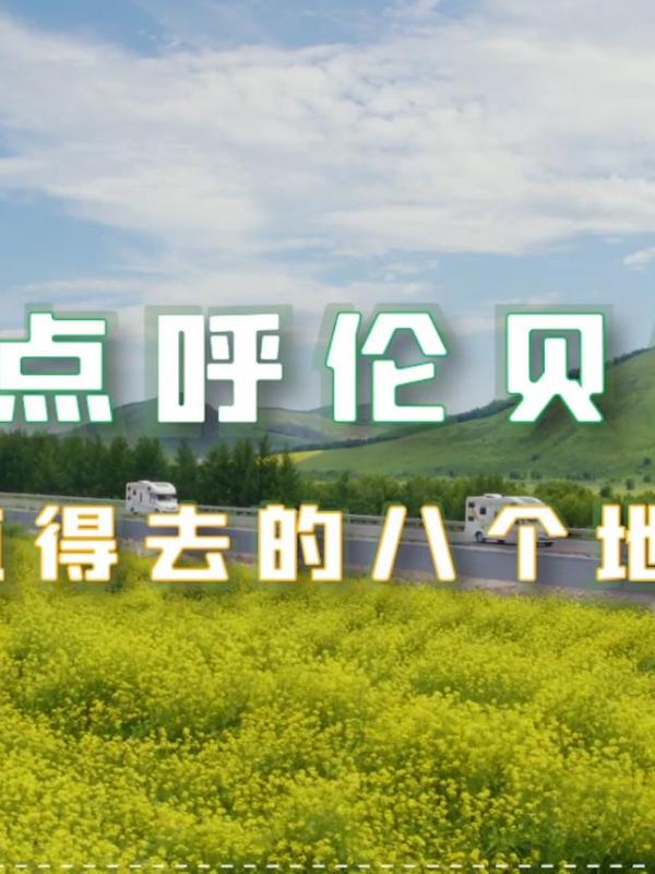 亮丽内蒙古第350期：盘点呼伦贝尔最值得去的八个地方