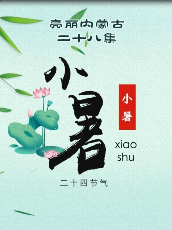 亮丽内蒙古第二十八集：二十四节气-小暑