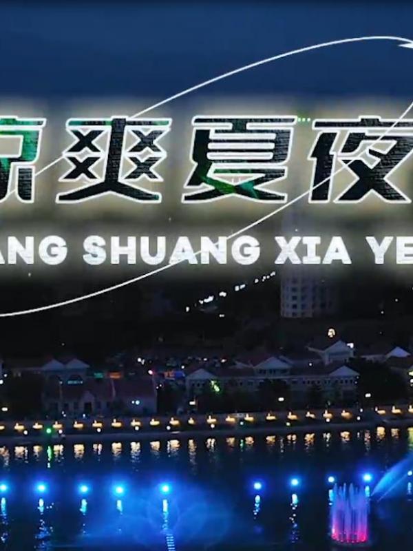 亮丽内蒙古第351期：凉爽夏夜-如意河喷泉
