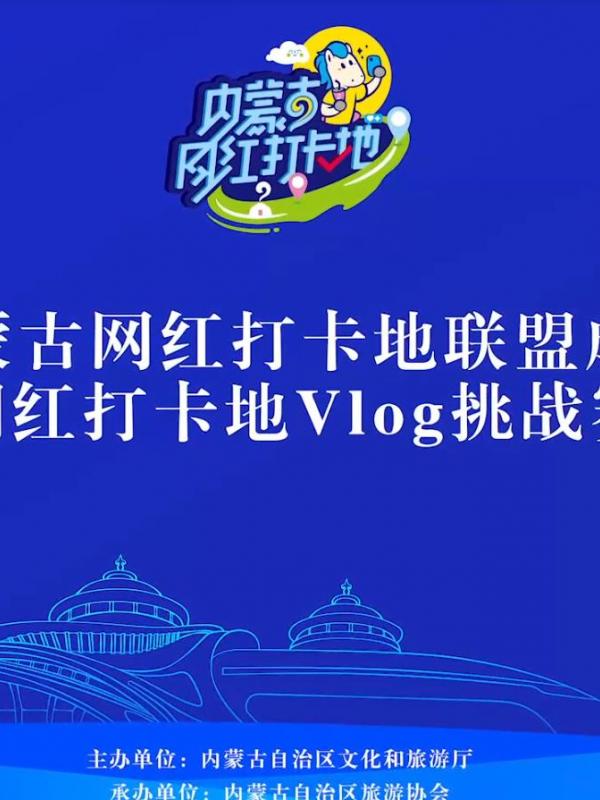 亮丽内蒙古第352期：“内蒙古网红打卡地”系列活动