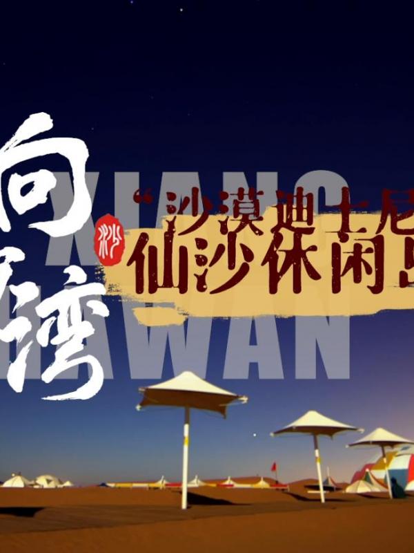 亮丽内蒙古第353期：“沙漠迪士尼”-响沙湾仙沙休闲岛