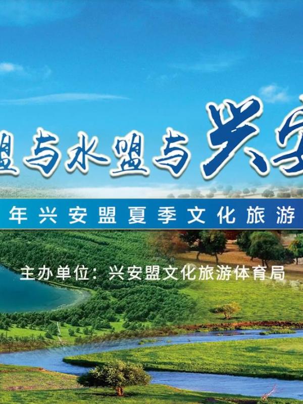 与山盟与水盟与兴安盟—2022年兴安盟夏季文化旅游推介会在呼和浩特市成功举办