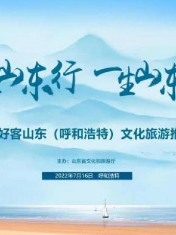 一次山东行、一生山东情-2022好客山东文化旅游推介会走进呼和浩特